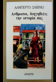 Άνθρωποι, διηγηθείτε την ιστορία σας